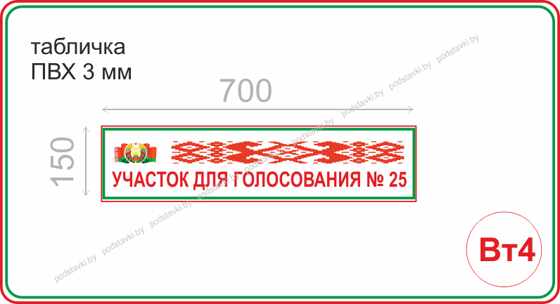 Участки для голосования брест. Таблички для голосования. Табличка ящик для голосования. Вывеска избирательный участок. Табличка на участок.