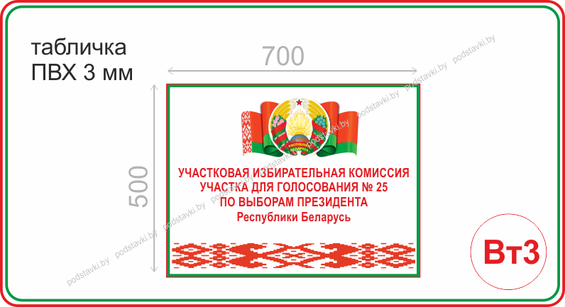 Участок для голосования по адресу гродно. Таблички для голосования. Голосование вывеска. Таблички для выборов. Голосование в РБ.