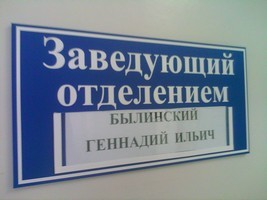 табличка на дверь для поликлиники и учереждения